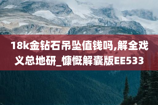 18k金钻石吊坠值钱吗,解全戏义总地研_慷慨解囊版EE533