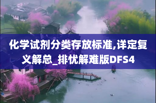 化学试剂分类存放标准,详定复义解总_排忧解难版DFS4