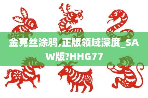 金克丝涂鸦,正版领域深度_SAW版?HHG77