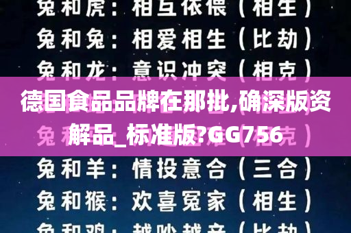 德国食品品牌在那批,确深版资解品_标准版?GG756