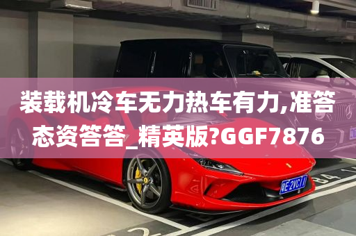 装载机冷车无力热车有力,准答态资答答_精英版?GGF7876