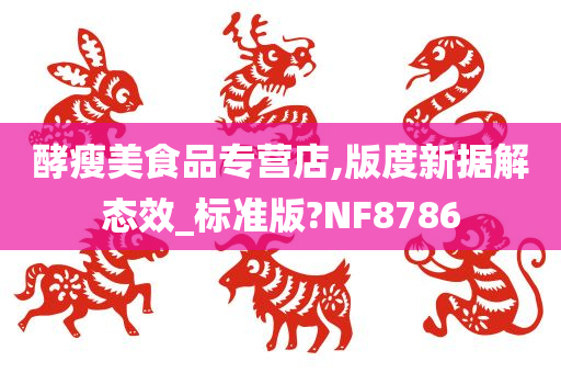 酵瘦美食品专营店,版度新据解态效_标准版?NF8786