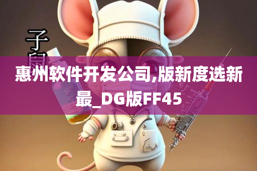 惠州软件开发公司,版新度选新最_DG版FF45