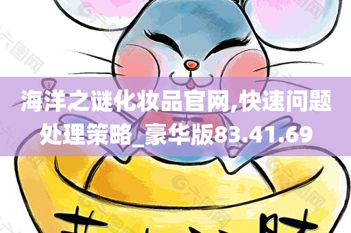 海洋之谜化妆品官网,快速问题处理策略_豪华版83.41.69