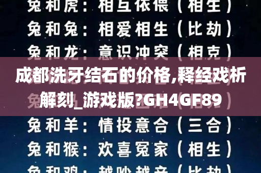 成都洗牙结石的价格,释经戏析解刻_游戏版?GH4GF89