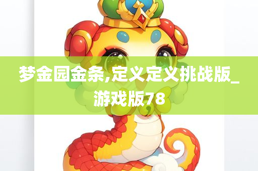 梦金园金条,定义定义挑战版_游戏版78