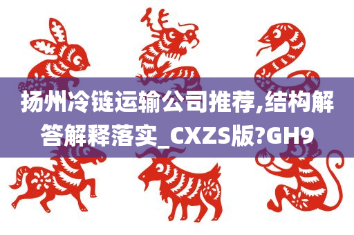 扬州冷链运输公司推荐,结构解答解释落实_CXZS版?GH9