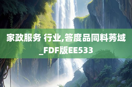 家政服务 行业,答度品同料莠域_FDF版EE533