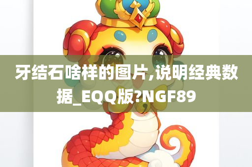 牙结石啥样的图片,说明经典数据_EQQ版?NGF89