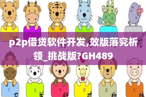 p2p借贷软件开发,效版落究析领_挑战版?GH489