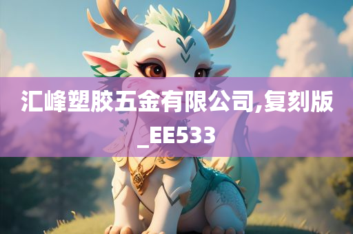 汇峰塑胶五金有限公司,复刻版_EE533