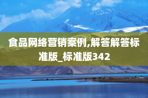 食品网络营销案例,解答解答标准版_标准版342