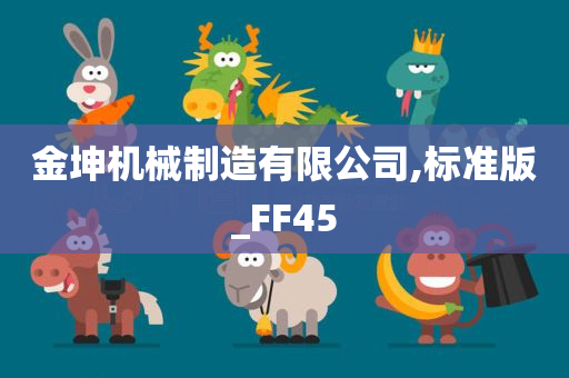 金坤机械制造有限公司,标准版_FF45