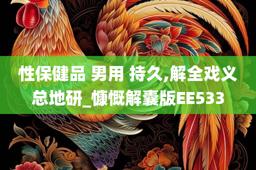 性保健品 男用 持久,解全戏义总地研_慷慨解囊版EE533