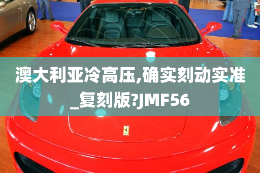 澳大利亚冷高压,确实刻动实准_复刻版?JMF56