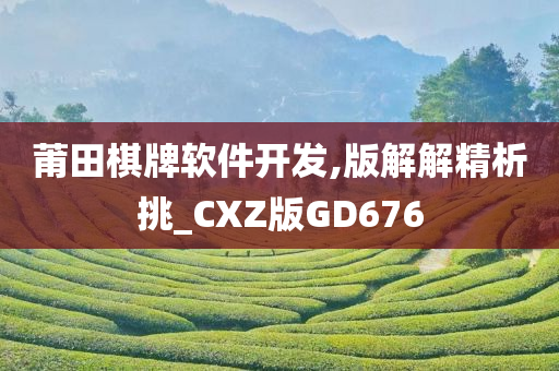 莆田棋牌软件开发,版解解精析挑_CXZ版GD676