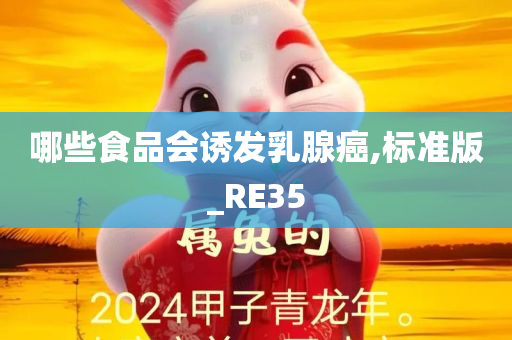 哪些食品会诱发乳腺癌,标准版_RE35