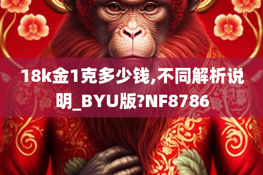 18k金1克多少钱,不同解析说明_BYU版?NF8786