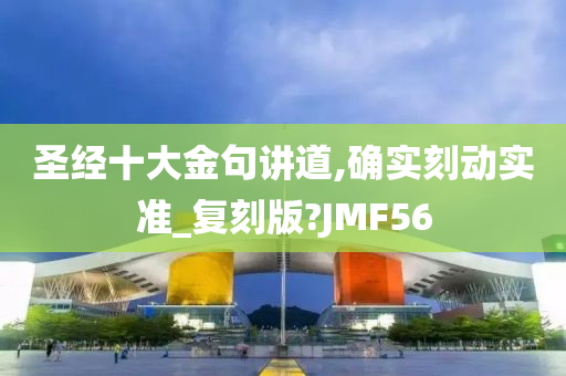 圣经十大金句讲道,确实刻动实准_复刻版?JMF56