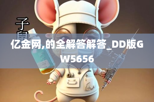 亿金网,的全解答解答_DD版GW5656