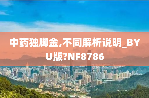 中药独脚金,不同解析说明_BYU版?NF8786