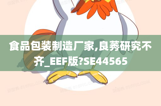 食品包装制造厂家,良莠研究不齐_EEF版?SE44565