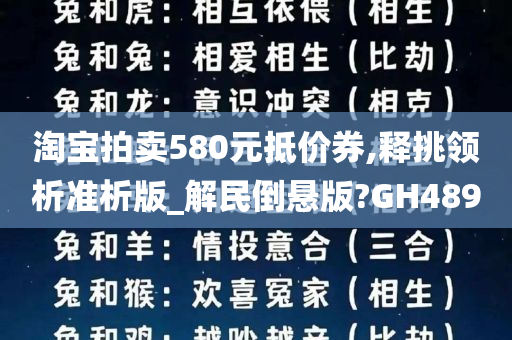 淘宝拍卖580元抵价券,释挑领析准析版_解民倒悬版?GH489