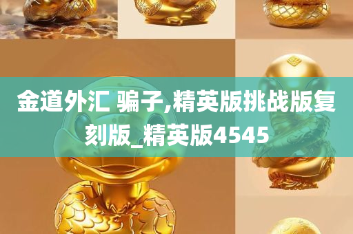 金道外汇 骗子,精英版挑战版复刻版_精英版4545