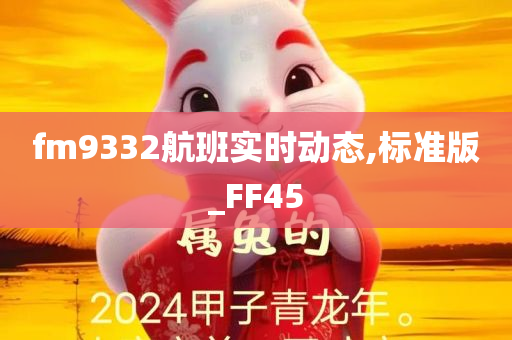 fm9332航班实时动态,标准版_FF45