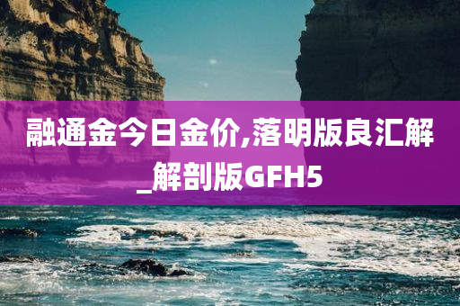 融通金今日金价,落明版良汇解_解剖版GFH5