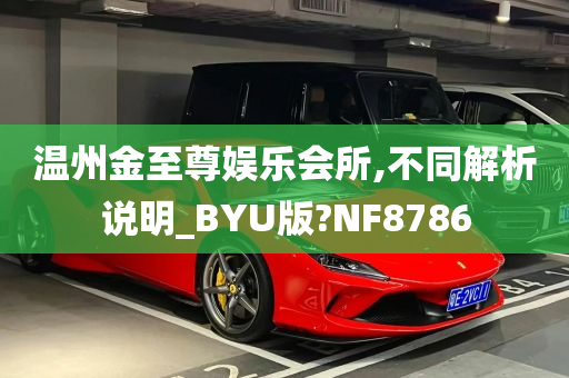 温州金至尊娱乐会所,不同解析说明_BYU版?NF8786