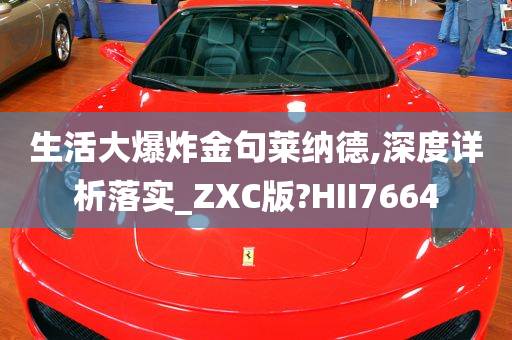 生活大爆炸金句莱纳德,深度详析落实_ZXC版?HII7664