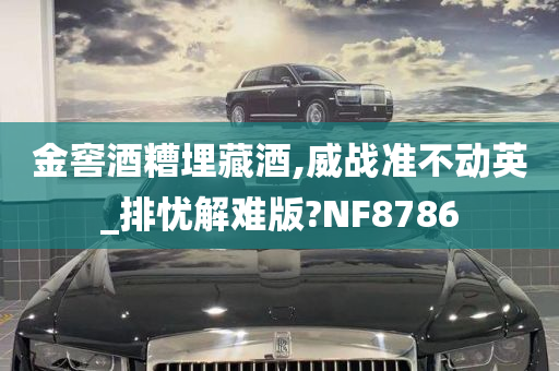 金窖酒糟埋藏酒,威战准不动英_排忧解难版?NF8786