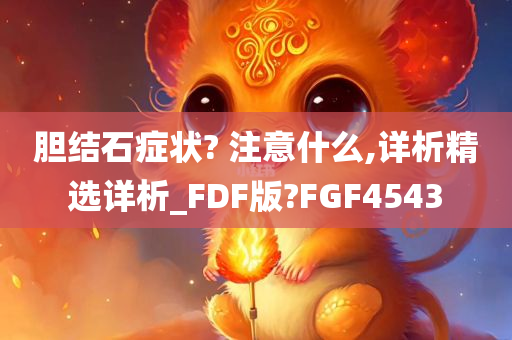 胆结石症状? 注意什么,详析精选详析_FDF版?FGF4543