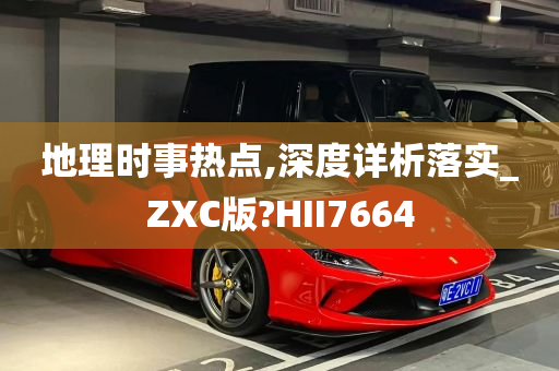 地理时事热点,深度详析落实_ZXC版?HII7664