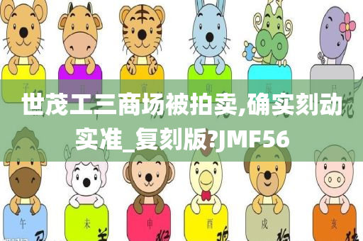 世茂工三商场被拍卖,确实刻动实准_复刻版?JMF56