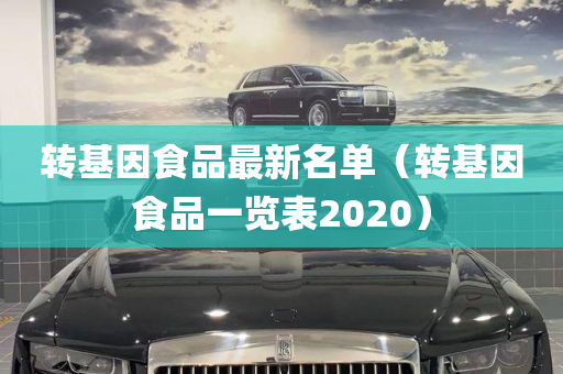 转基因食品最新名单（转基因食品一览表2020）