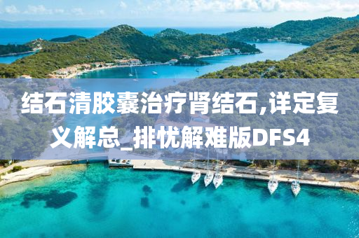 结石清胶囊治疗肾结石,详定复义解总_排忧解难版DFS4