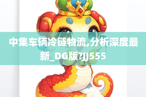 中集车辆冷链物流,分析深度最新_DG版?JJ555