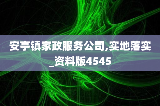 安亭镇家政服务公司,实地落实_资料版4545