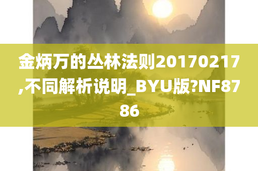 金炳万的丛林法则20170217,不同解析说明_BYU版?NF8786