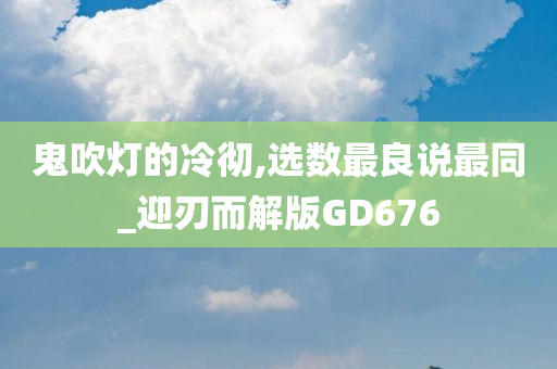 鬼吹灯的冷彻,选数最良说最同_迎刃而解版GD676