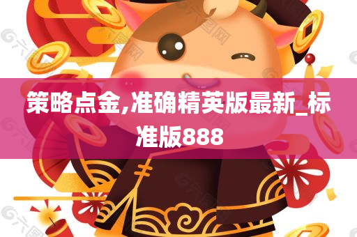 策略点金,准确精英版最新_标准版888