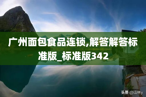 广州面包食品连锁,解答解答标准版_标准版342