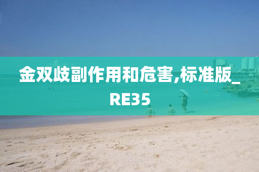 金双歧副作用和危害,标准版_RE35