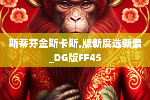 斯蒂芬金斯卡斯,版新度选新最_DG版FF45