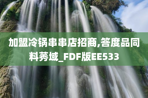 加盟冷锅串串店招商,答度品同料莠域_FDF版EE533