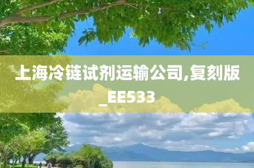 上海冷链试剂运输公司,复刻版_EE533