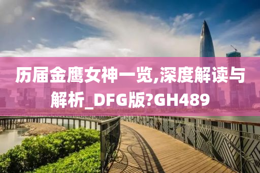 历届金鹰女神一览,深度解读与解析_DFG版?GH489