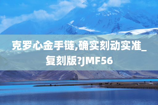 克罗心金手链,确实刻动实准_复刻版?JMF56